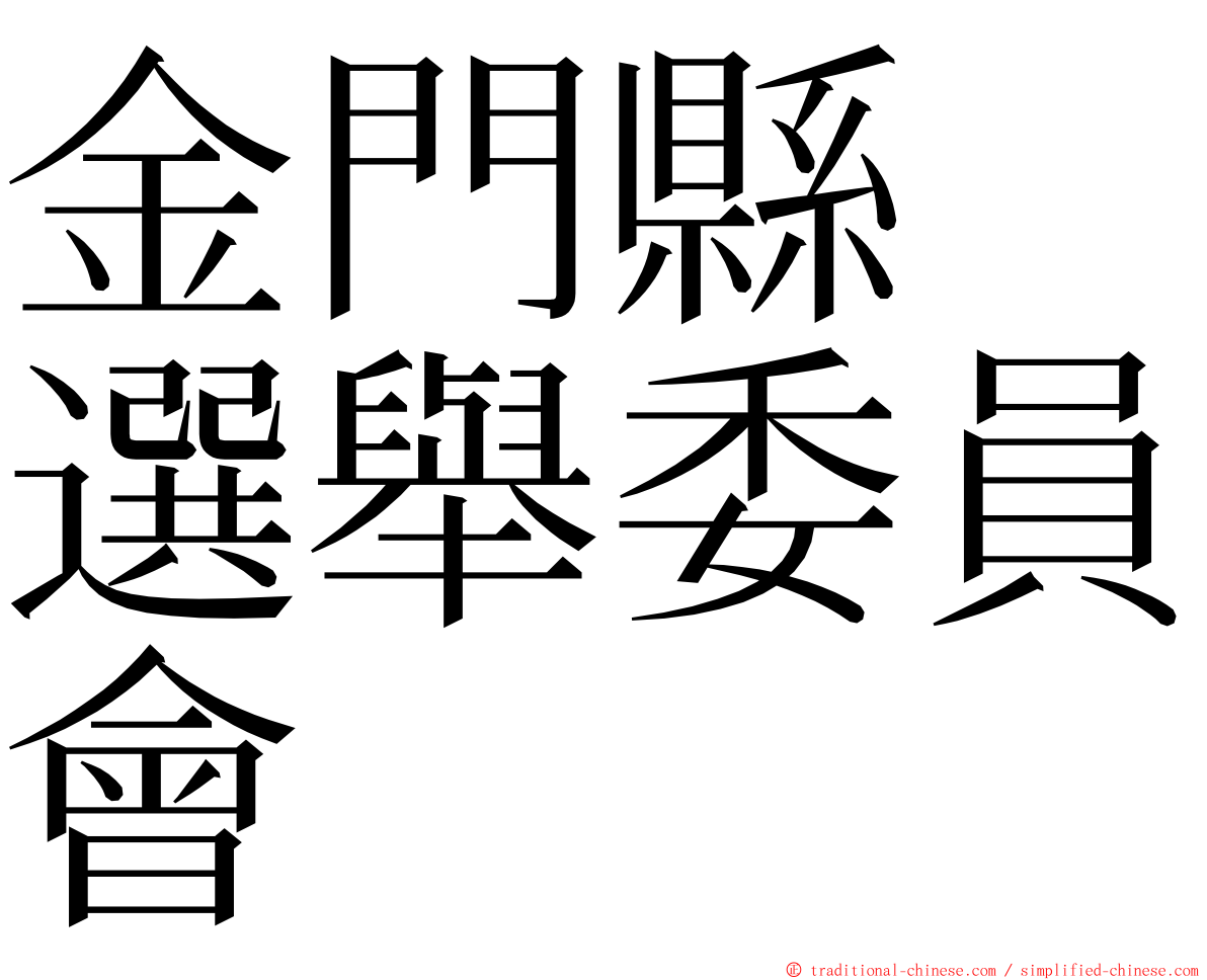 金門縣　選舉委員會 ming font